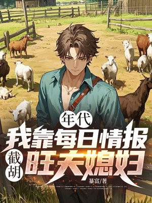 年代:我靠每日情报截胡旺夫媳妇!全文免费阅读