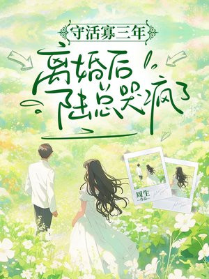 守活寡三年,离婚后陆总哭疯了全文免费阅读