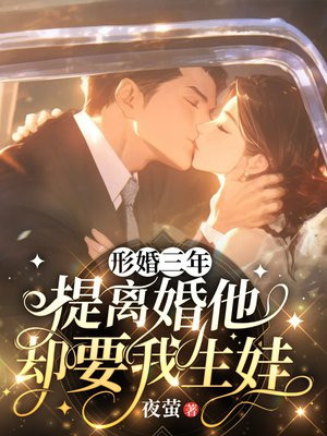 形婚三年,提离婚他却要我生娃全文免费阅读