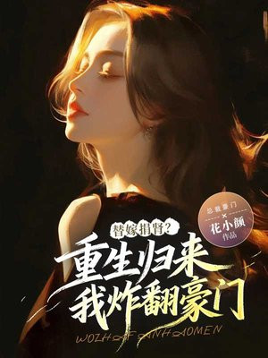 替嫁捐肾?重生归来我炸翻豪门全文免费阅读