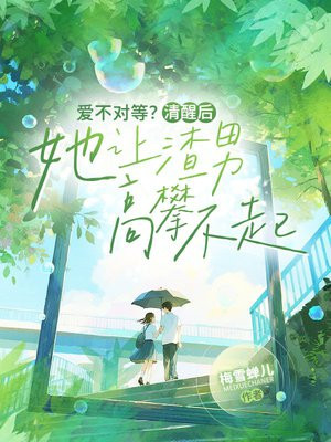 爱不对等?清醒后她让渣男高攀不起全文免费阅读