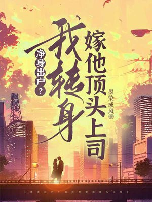 净身出户?我转身嫁他顶头上司全文免费阅读