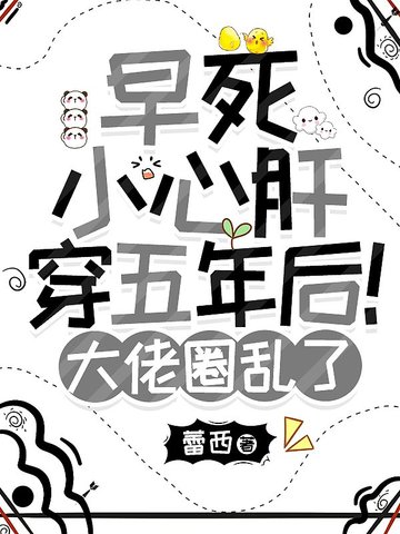 早死小心肝穿五年后!大佬圈乱了全文免费阅读