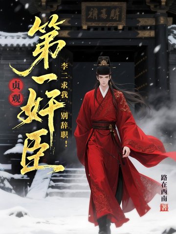 贞观第一奸臣,李二求我别辞职!全文免费阅读