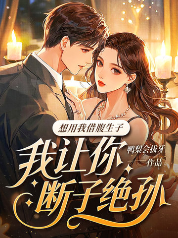 想用我借腹生子?我让你断子绝孙全文免费阅读