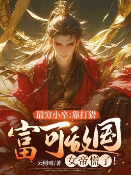 最穷小卒:靠打猎富可敌国,女帝慌了!全文免费阅读