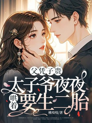 父凭子贵,太子爷夜夜哄着要生二胎全文免费阅读