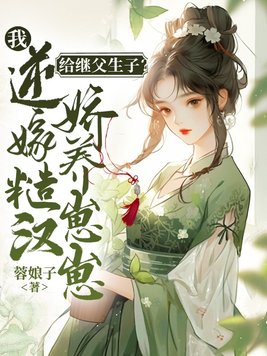 给继父生子?我逆嫁糙汉娇养崽崽全文免费阅读