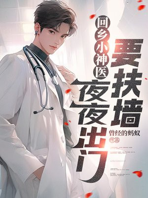 ����С��ҽ��ҹҹ����Ҫ��ǽȫ������Ķ�