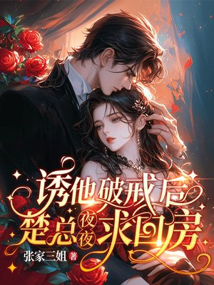 诱他破戒后,楚总夜夜求回房全文免费阅读