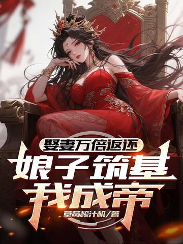 娶妻万倍返还,娘子筑基我成帝!全文免费阅读