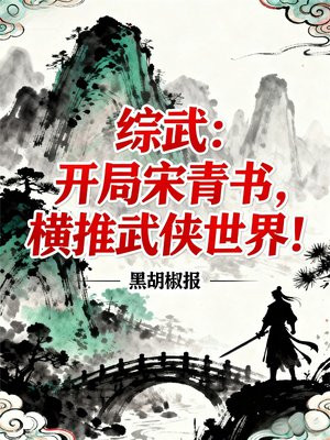综武:开局宋青书,横推武侠世界!全文免费阅读