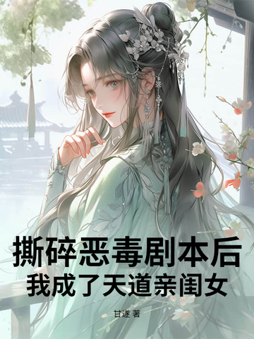 撕碎恶毒剧本后,我成了天道亲闺女全文免费阅读