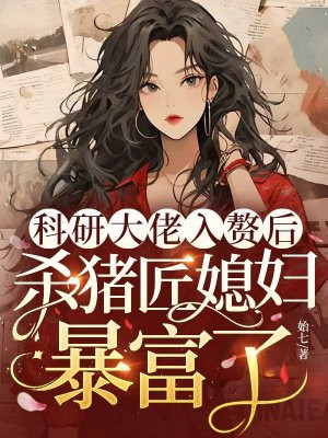 科研大佬入赘后,杀猪匠媳妇暴富了全文免费阅读