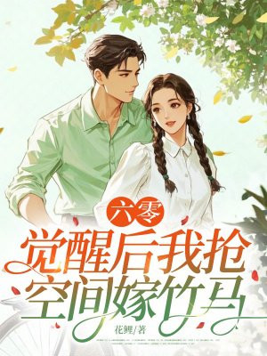 六零,觉醒后我抢空间嫁竹马全文免费阅读