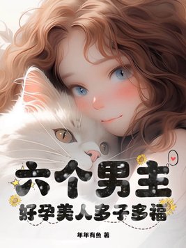 六个男主?好孕美人多子多福全文免费阅读