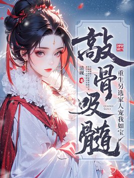 敲骨吸髓?重生另选家人宠我如宝全文免费阅读