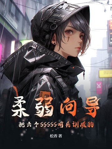 柔弱向导:把六个SSSSS哨兵训成狗全文免费阅读