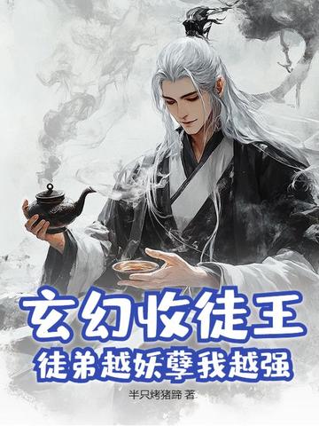 玄幻收徒王,徒弟越妖孽我越强全文免费阅读