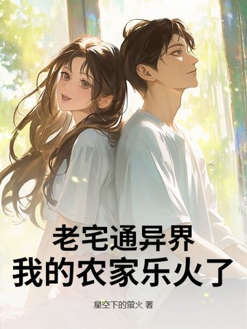 老宅通异界,我的农家乐火了!全文免费阅读