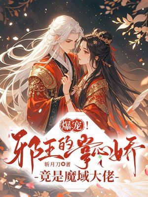 爆宠!邪王的掌心娇竟是魔域大佬全文免费阅读