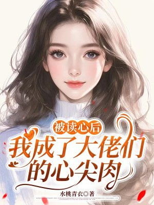 被读心后,我成了大佬们的心尖肉全文免费阅读
