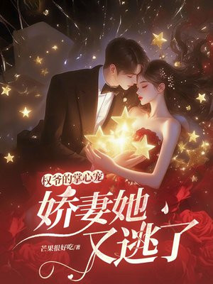 权爷的掌心宠:娇妻她又逃了全文免费阅读