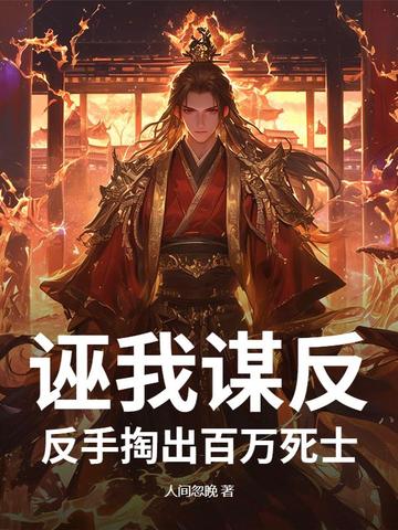 诬我谋反?反手掏出百万死士全文免费阅读
