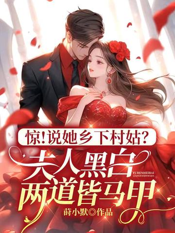 惊!说她乡下村姑?夫人黑白两道皆马甲全文免费阅读