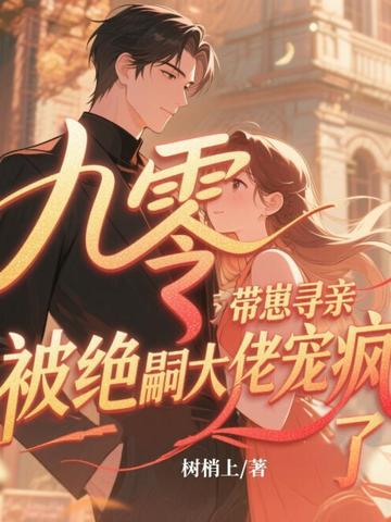 九零带崽寻亲,被绝嗣大佬宠疯了全文免费阅读