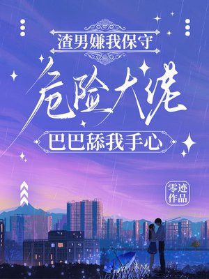 渣男嫌我保守,危险大佬巴巴舔我手心全文免费阅读