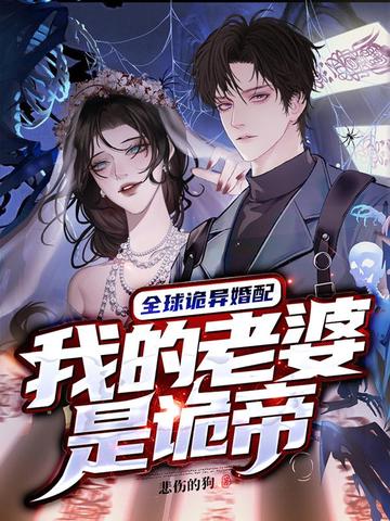全球诡异婚配,我的老婆是诡帝全文免费阅读