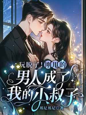 玩脱了!刚甩的男人成了我的小叔子全文免费阅读