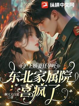 沪上娇妻狂孕吐,东北家属院喜疯了!全文免费阅读