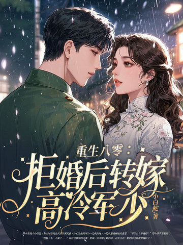 重生八零:拒婚后转嫁高冷军少全文免费阅读