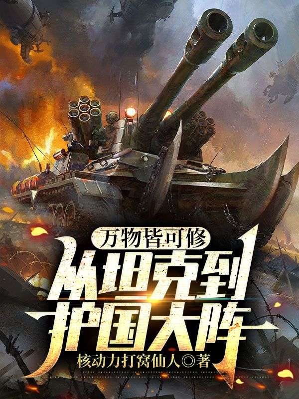 万物皆可修:从坦克到护国大阵全文免费阅读