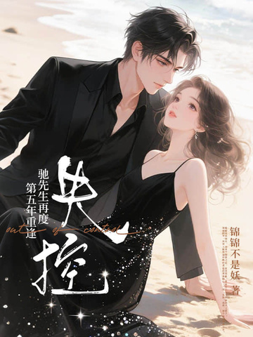 第五年重逢,驰先生再度失控全文免费阅读