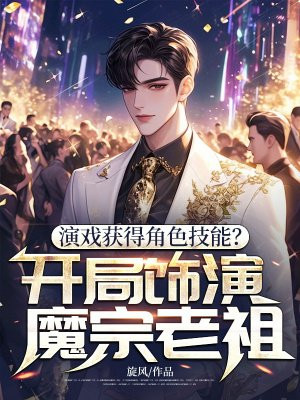 演戏获得角色技能?开局饰演魔宗老祖!全文免费阅读