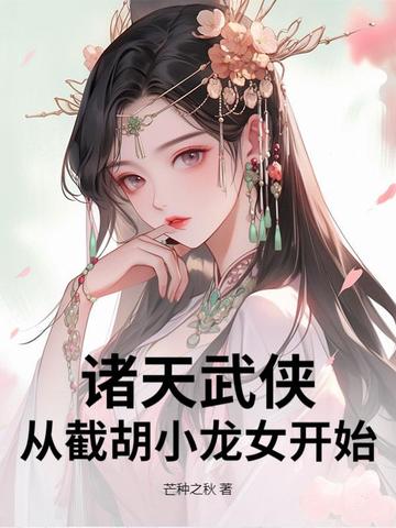 诸天武侠:从截胡小龙女开始全文免费阅读