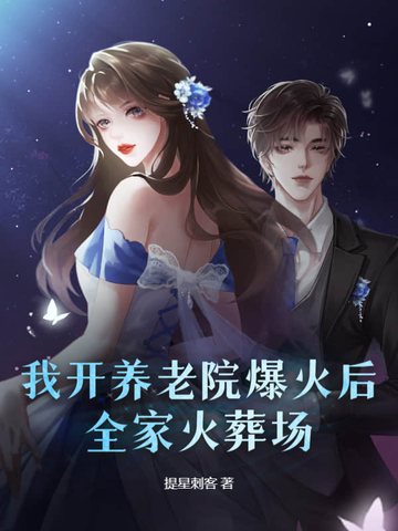 我开养老院爆火后,全家火葬场全文免费阅读