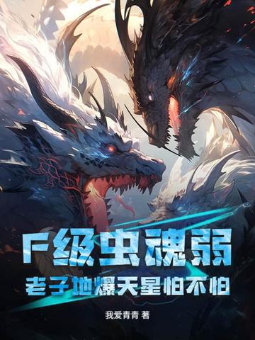 F级虫魂弱?老子地爆天星怕不怕全文免费阅读