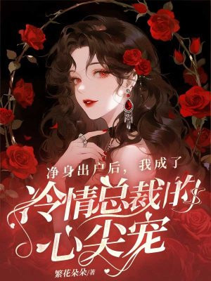 净身出户后,我成了冷情总裁的心尖宠全文免费阅读