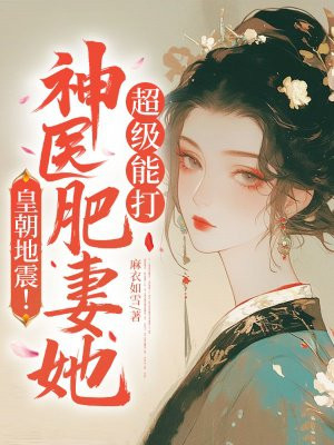 皇朝地震!神医肥妻她超级能打全文免费阅读