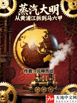 蒸汽大明:从黄浦江拆到马六甲全文免费阅读