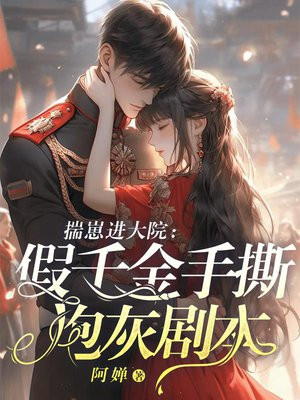 揣崽随军:假千金手撕炮灰剧本全文免费阅读