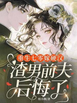 重生七零嫁硬汉,渣男前夫后悔了全文免费阅读