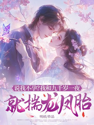 说我不孕?我和九千岁一夜就揣龙凤胎!全文免费阅读