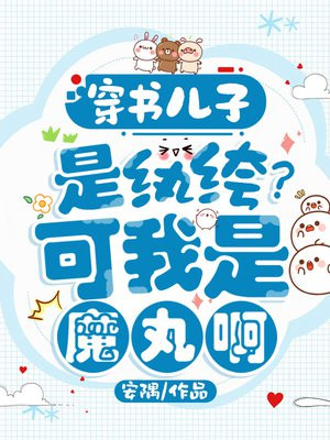 穿书儿子是纨绔?可我是魔丸啊!全文免费阅读
