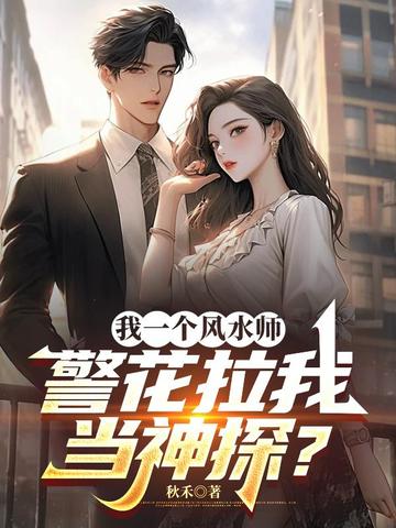 我一个风水师,警花拉我当神探?全文免费阅读