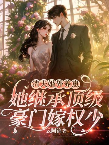 渣夫婚外养崽,她继承顶级豪门嫁权少全文免费阅读